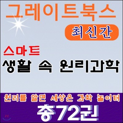 스마트 생활속원리과학(본책72권)/ QR코드는 미적용/정품새책