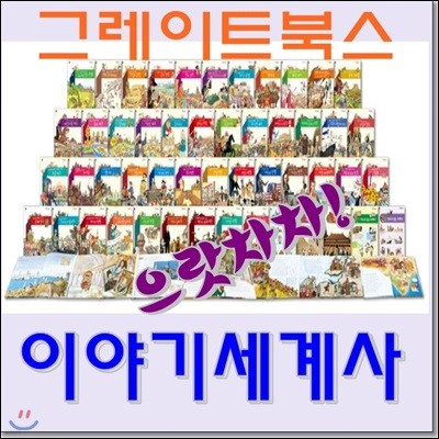 [그레이트북스]으랏차차이야기세계사(본책45권,별책5권)/최신간 정품새책/이야기세계사