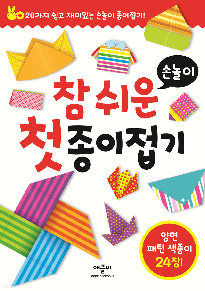 참 쉬운 첫 종이접기 손놀이