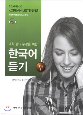 대학 강의 수강을 위한 한국어 듣기 중급 2