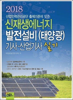 2018 신재생에너지발전설비 (태양광) 기사 산업기사 실기