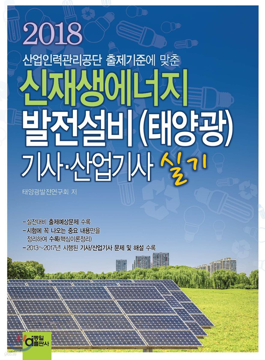 2018 신재생에너지발전설비 (태양광) 기사 산업기사 실기