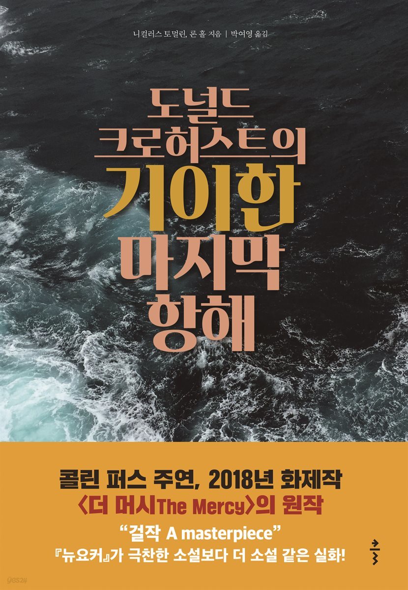 [대여] 도널드 크로허스트의 기이한 마지막 항해