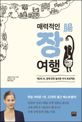 [대여] 매력적인 장腸 여행 : 제2의 뇌, 장에 관한 놀라운 지식 프로젝트