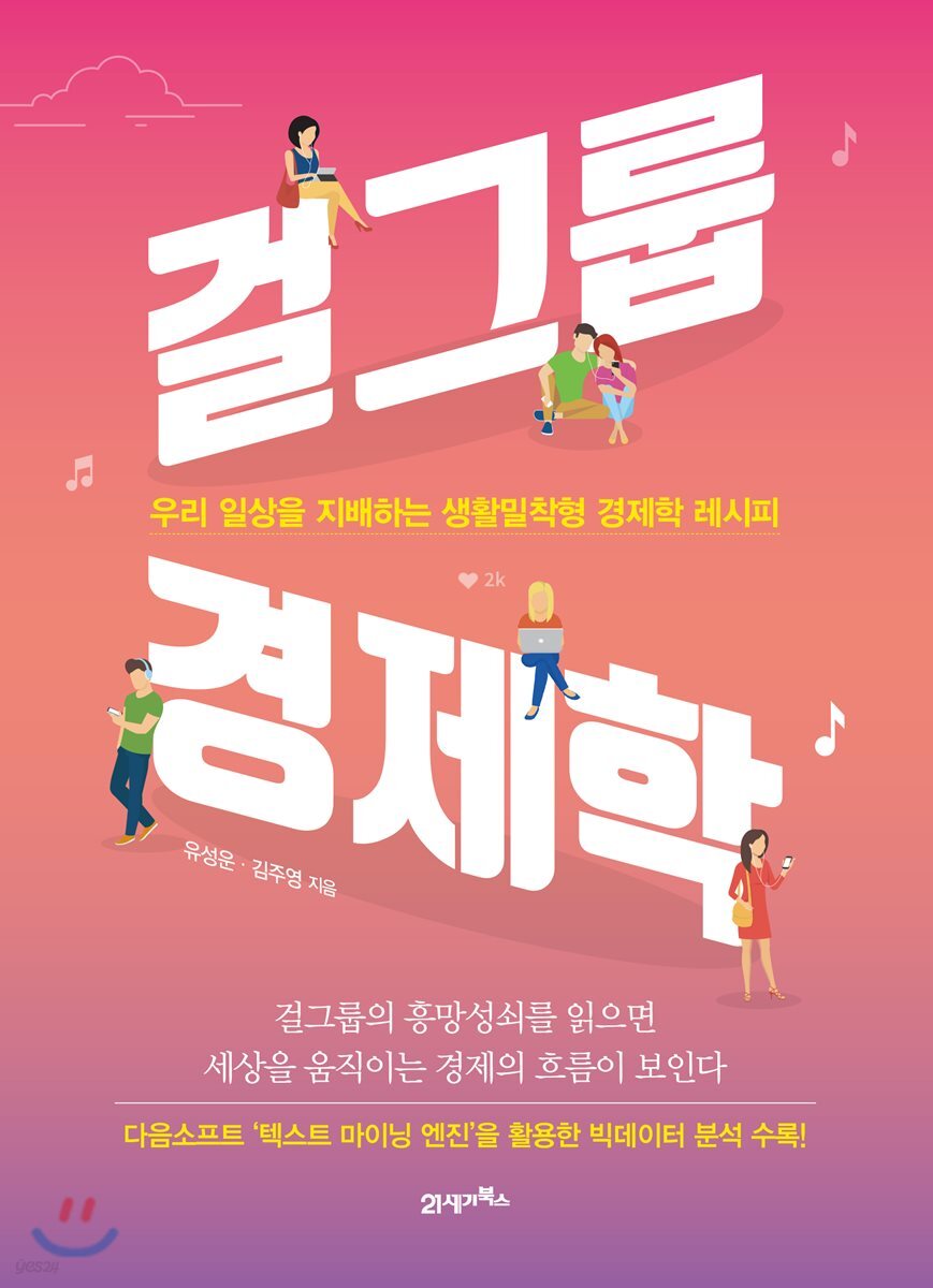 [대여] 걸그룹 경제학