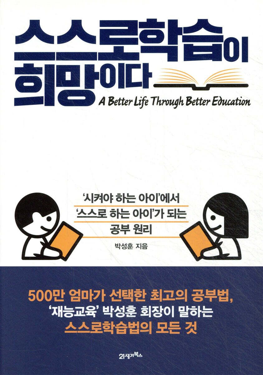 [대여] 스스로학습이 희망이다