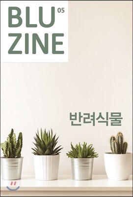 블루진 (격월) : 05 반려식물 [2018]