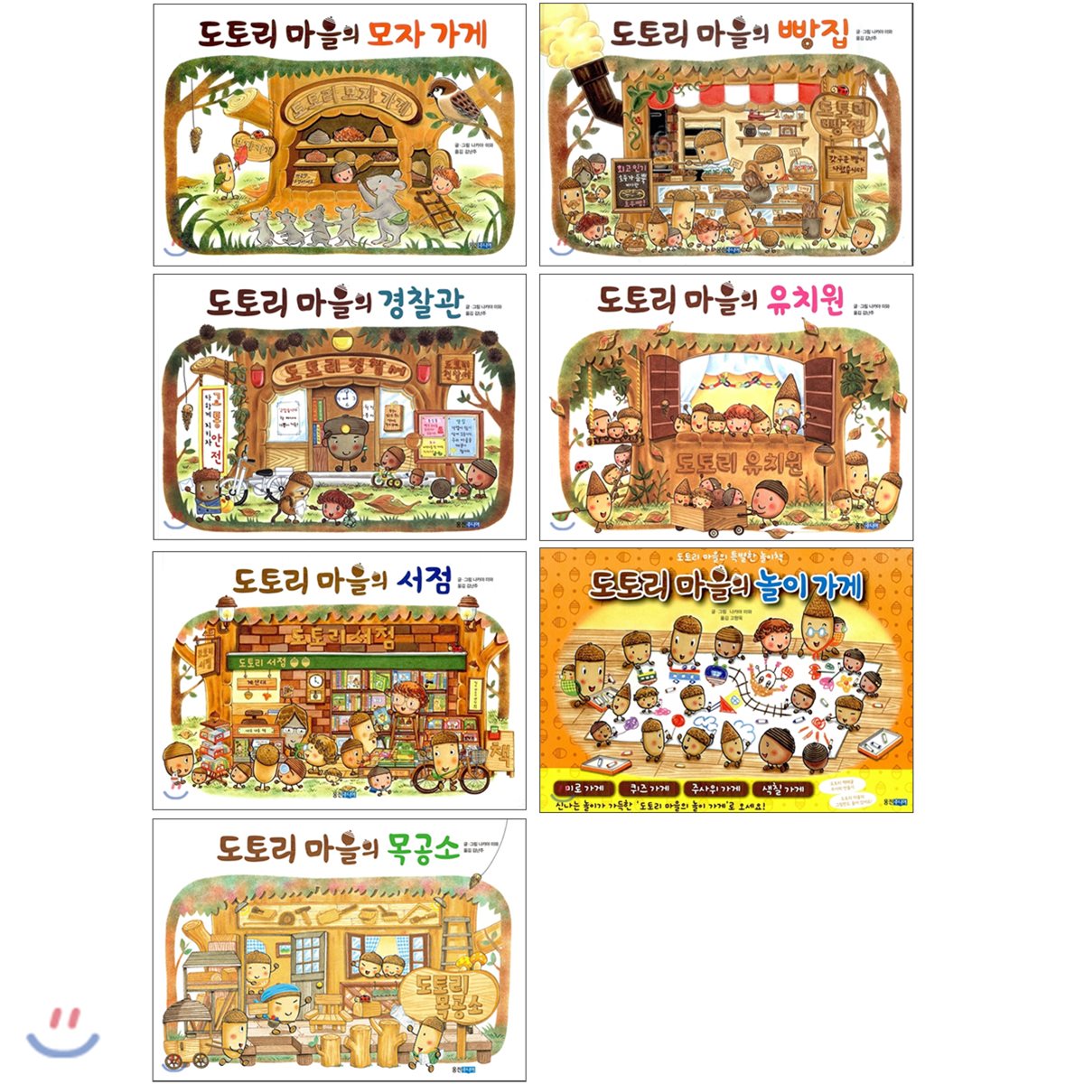 도토리 마을 7권 세트