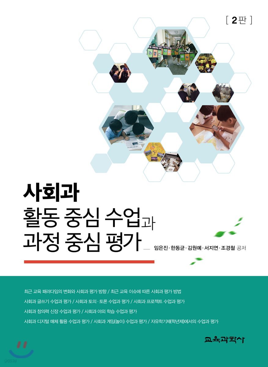 사회과 활동 중심 수업과 과정 중심 평가