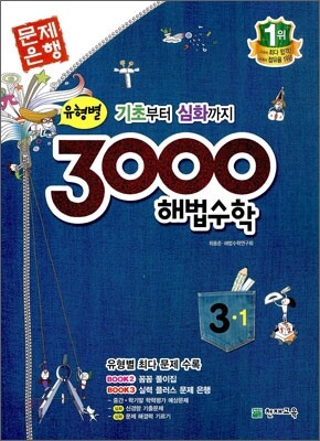 3000 해법수학 실력 3-1 (2012년)