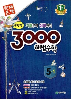 3000 해법수학 실력 5-1 (2012년)