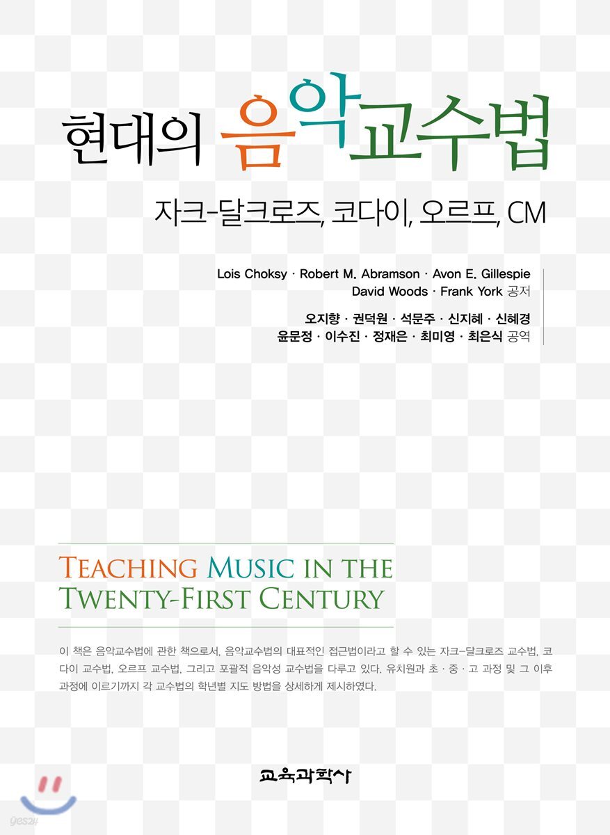 현대의 음악교수법