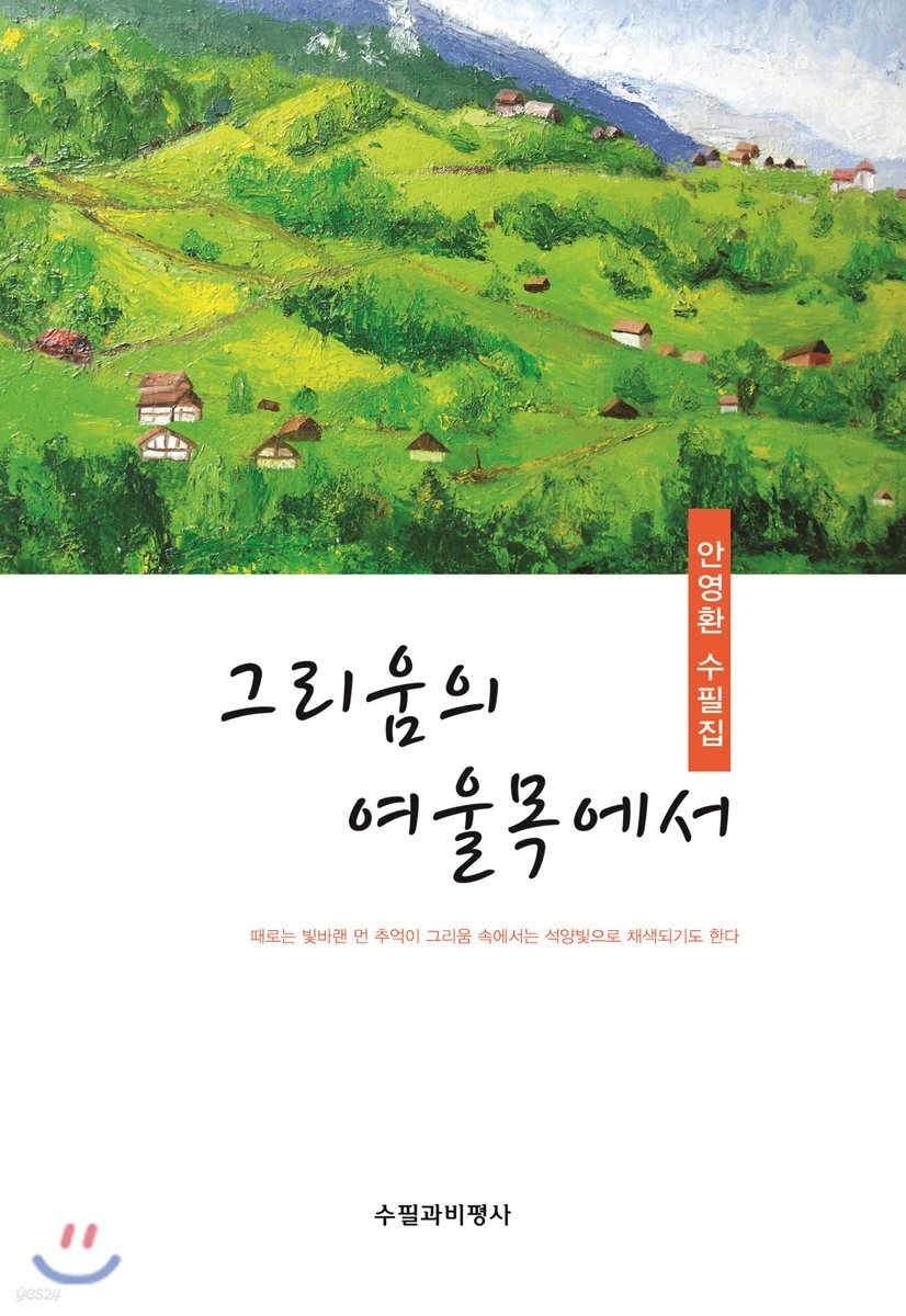 그리움의 여울목에서