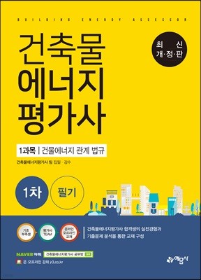 2018 건축물에너지평가사 1차 필기 1과목 건물에너지 관계 법규