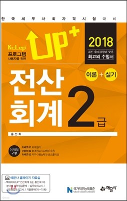 2018 Up+ 전산회계 2급 이론+실기