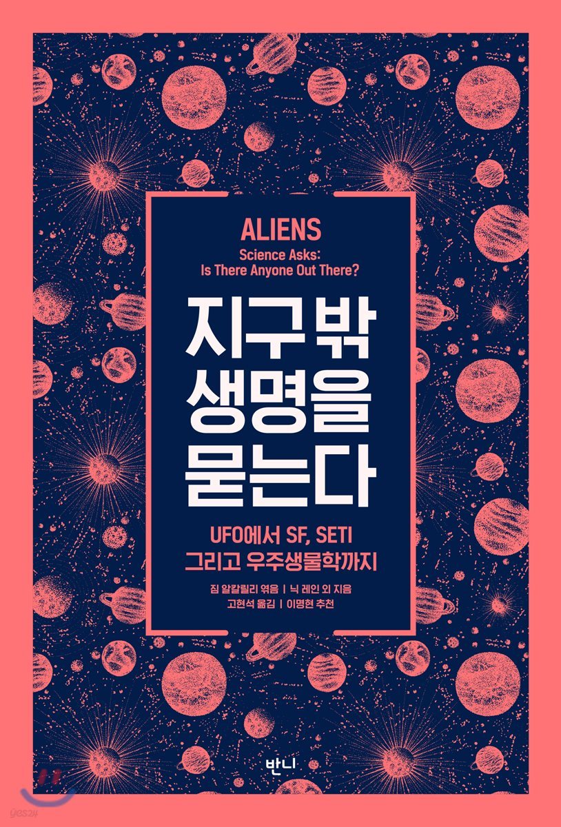 지구 밖 생명을 묻는다