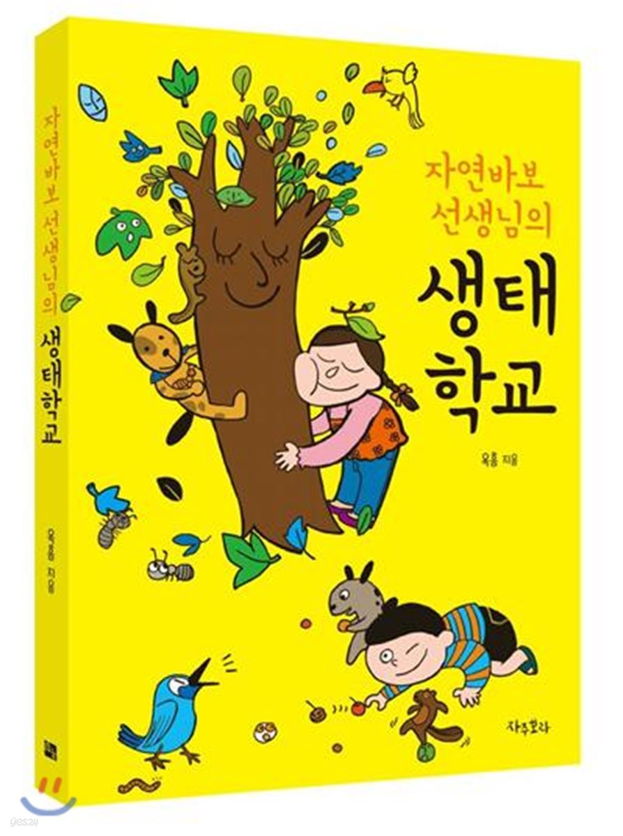 자연바보 선생님의 생태학교