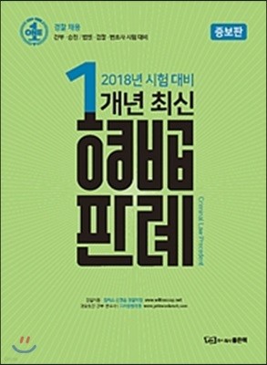 2018 김원욱 1개년 최신 형법판례