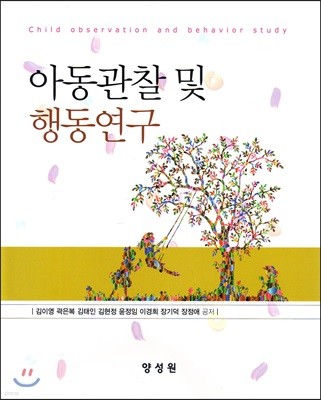 아동관찰 및 행동연구