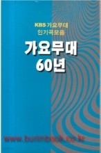 가요무대 60년