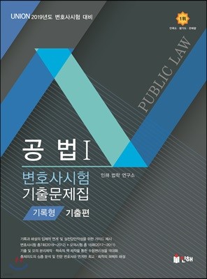 2019 UNION 변호사시험 공법 기록형 기출문제집 1 기출편