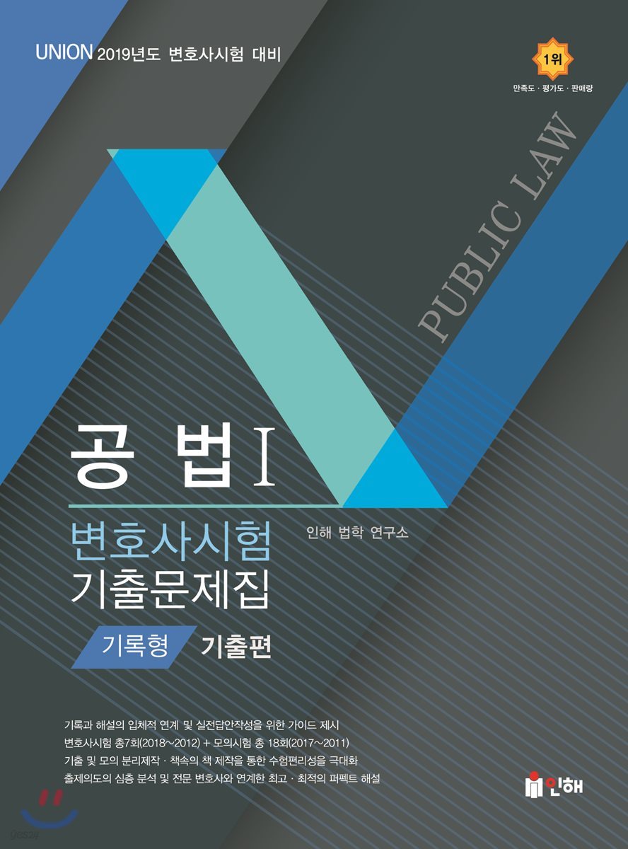 2019 UNION 변호사시험 공법 기록형 기출문제집 1 기출편