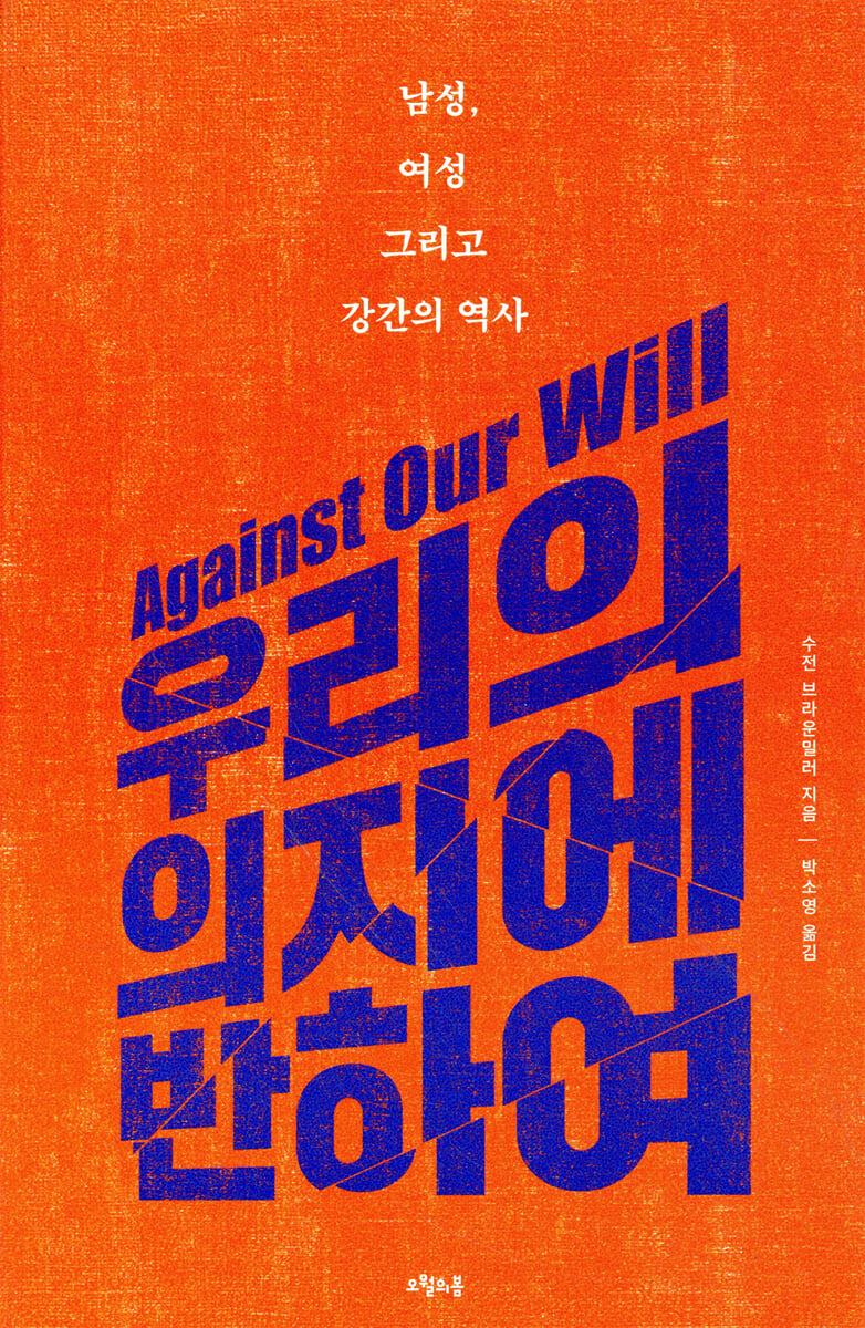 우리의 의지에 반하여