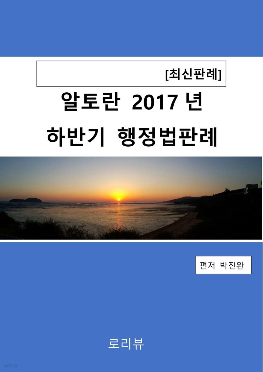 알토란 2017년 하반기 행정법판례