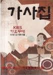 가사집 - KBS 가요무대 60년 인기곡모음