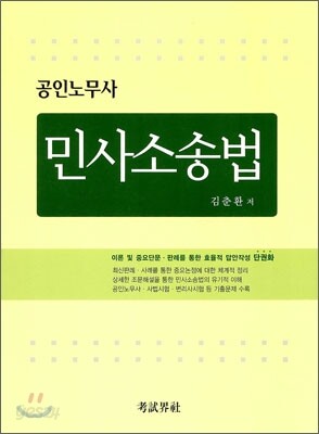 공인노무사 민사소송법