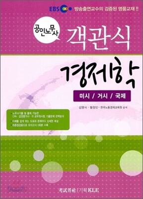 EBS 공인노무사 객관식 경제학