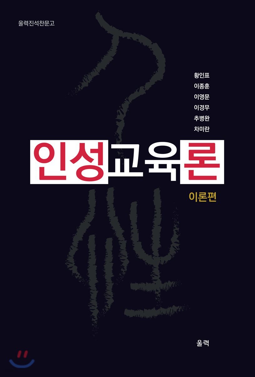 인성 교육론