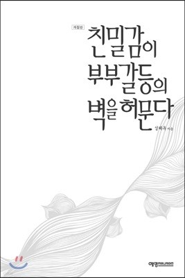 친밀감이 부부 갈등의 벽을 허문다