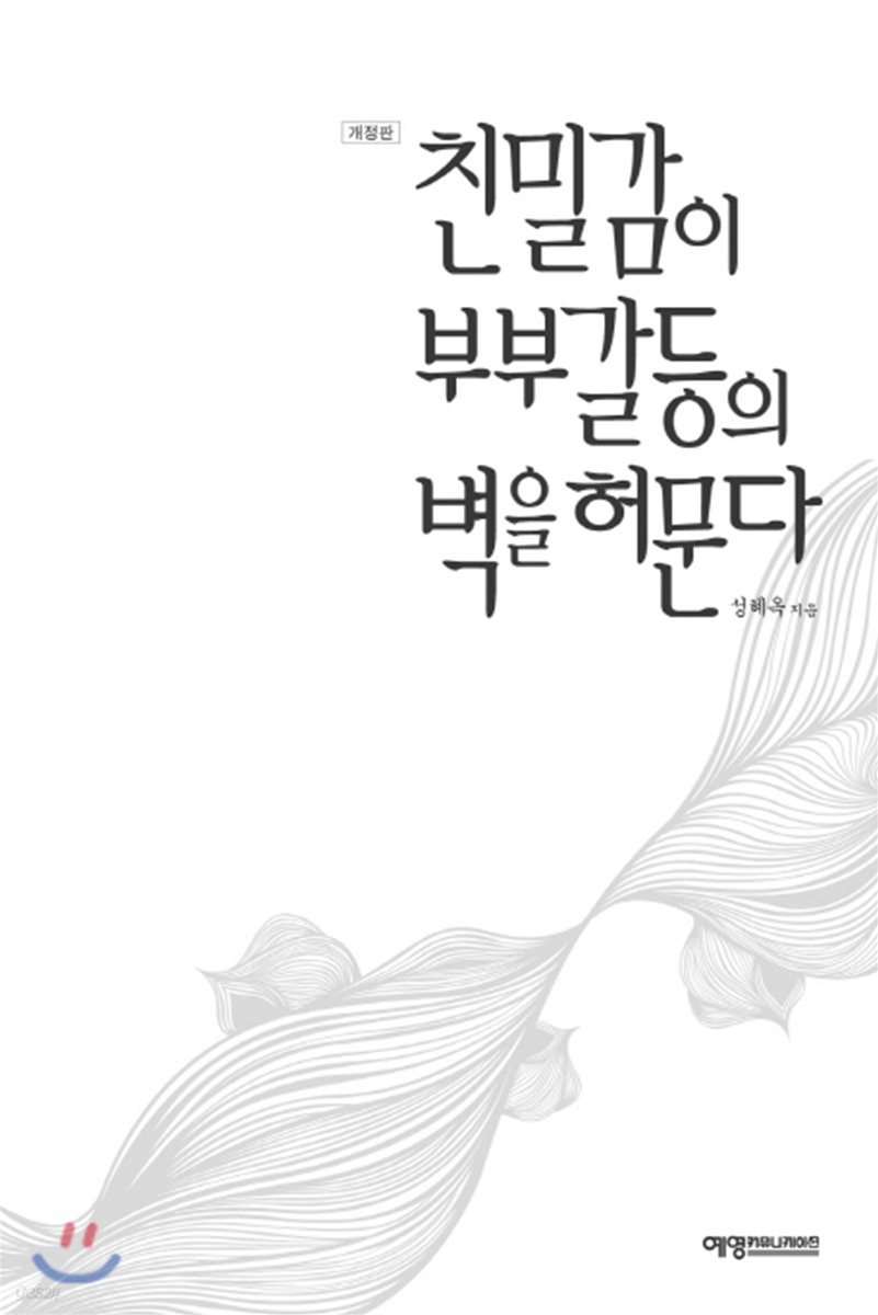 친밀감이 부부 갈등의 벽을 허문다