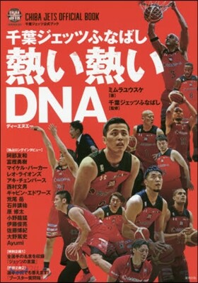 千葉ジェッツふなばし 熱い熱いDNA