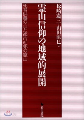 靈山信仰の地域的展開 死者供養の山と都市
