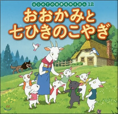 おおかみと七ひきのこやぎ