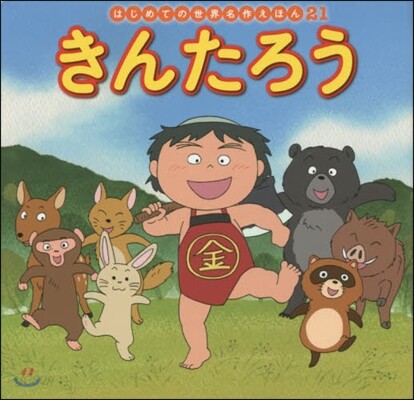きんたろう