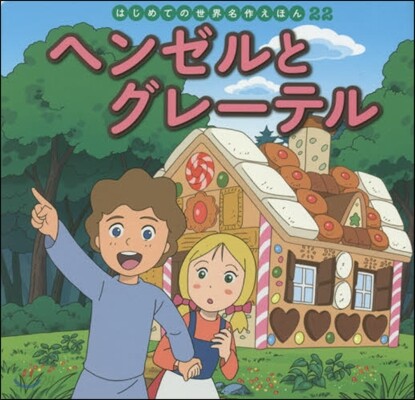 ヘンゼルとグレ-テル