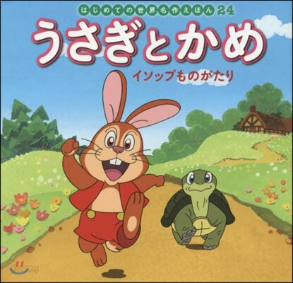 うさぎとかめ イソップものがたり