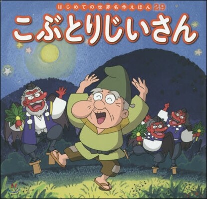 こぶとりじいさん