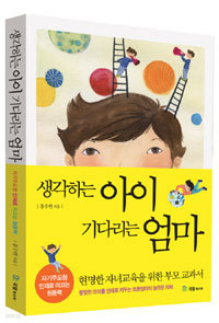 생각하는 아이 기다리는 엄마 - 자기주도형 아이로 이끄는 원동력 (가정 /2)