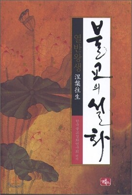 불교의 설화 열반왕생