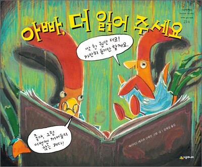 아빠, 더 읽어 주세요
