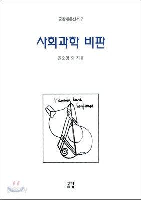 사회과학 비판
