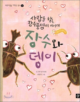 장수와 뎅이