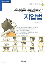 손쉬운 동의보감 지압법 (건강/작은책/상품설명참조/2)