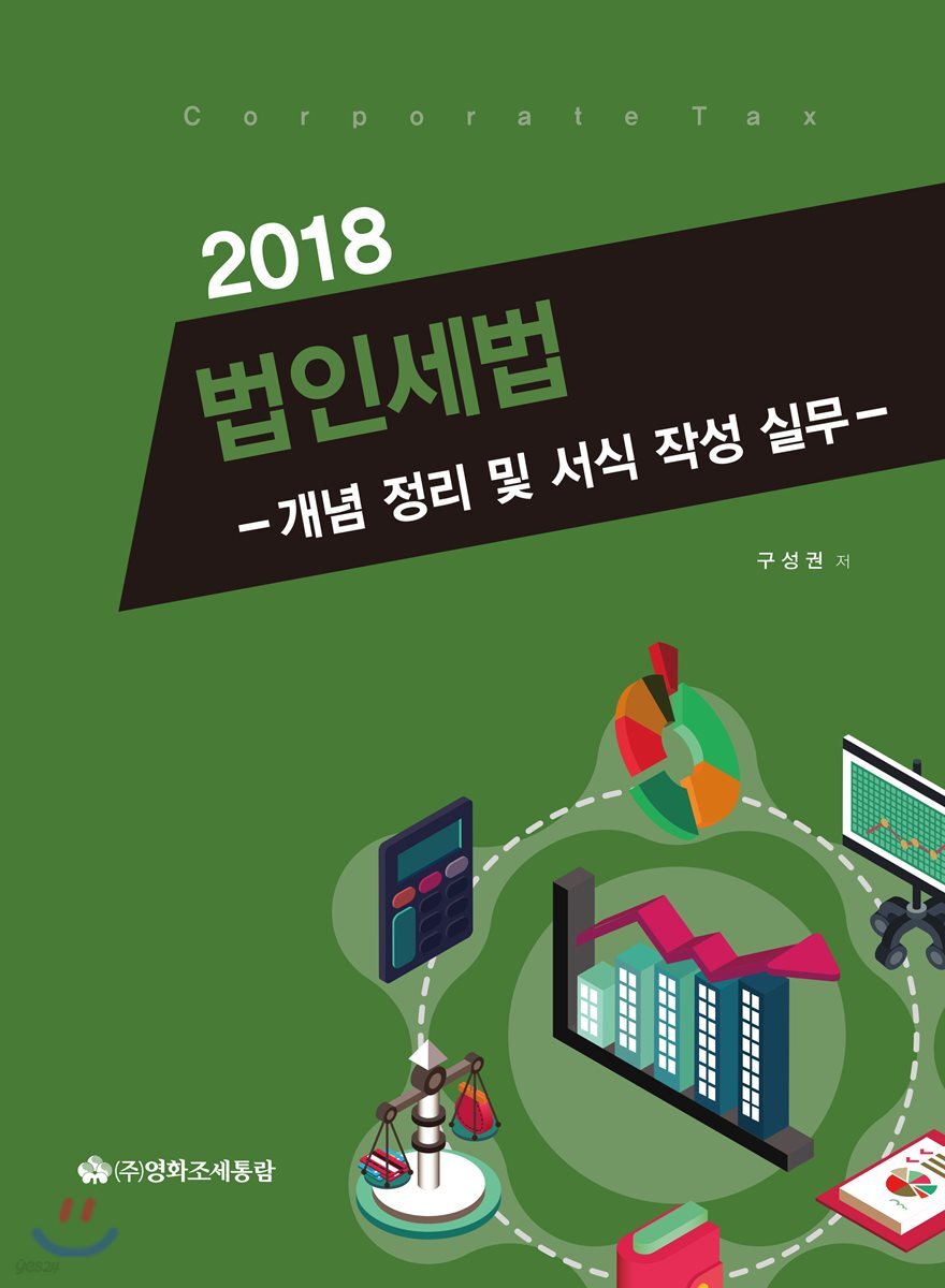 법인세법 2018