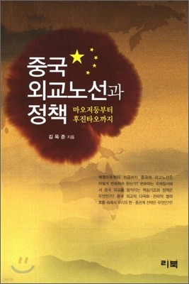 중국 외교노선과 정책