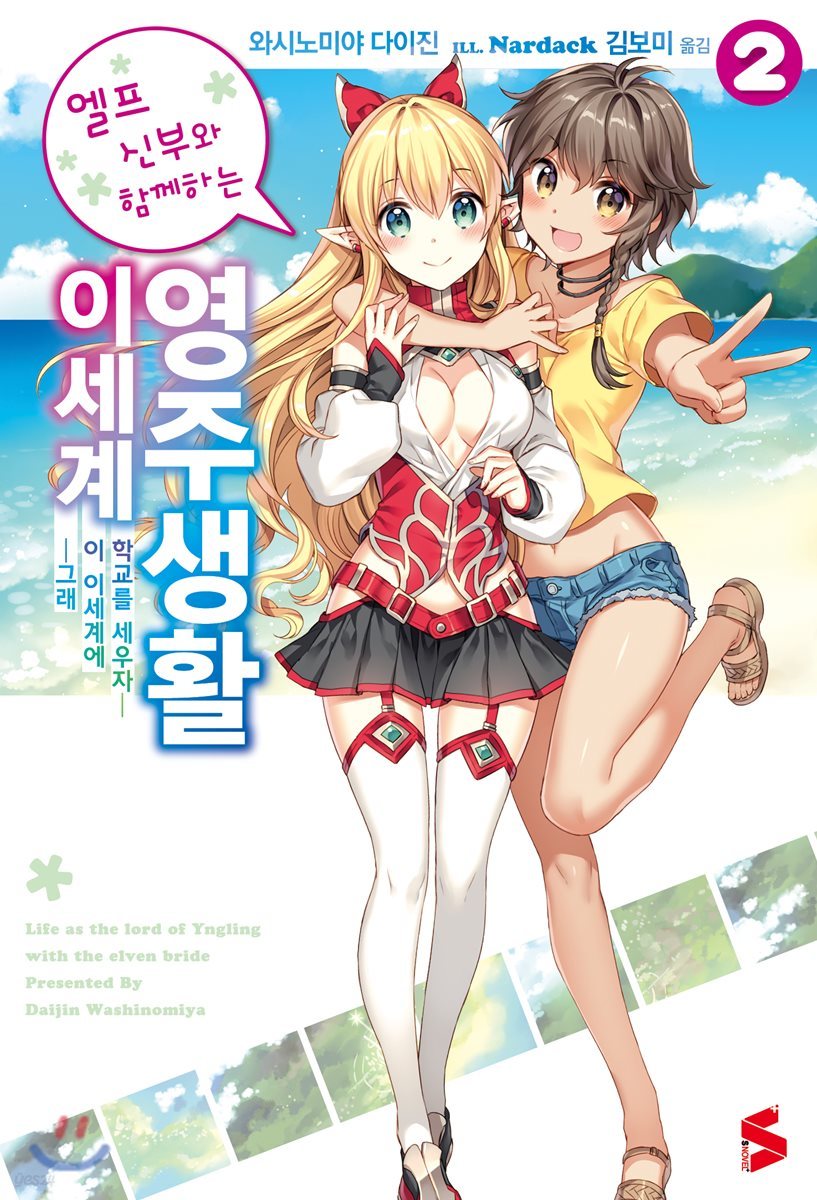 엘프 신부와 함께하는 이세계 영주생활 2